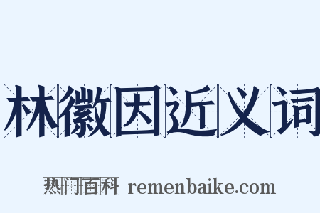 林徽因近义词是什么意思的图片